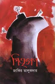 উপলক্ষ্যের গদ্য: পিতৃগণ, উৎস অভিমুখে নিরন্তর পদযাত্রার ইতিহাস